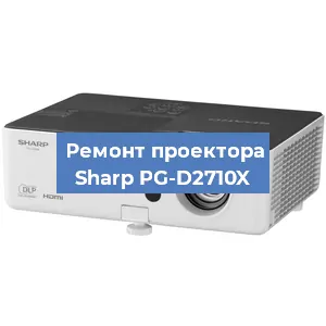 Замена системной платы на проекторе Sharp PG-D2710X в Санкт-Петербурге